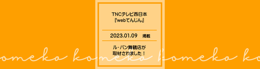 TNCテレビ西日本「Webてんじん」にて、 ルパン舞鶴店が取材されました!