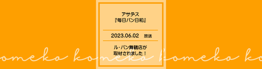 アサデス「毎日パン日和」にて、 ル・パン舞鶴店が取材されました!