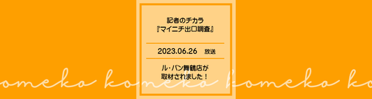 記者のチカラ「マイニチ出口調査」にて、 ルパン舞鶴店が取材されました!