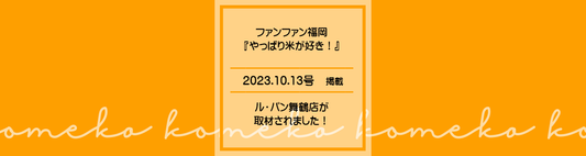 フリーペーパー「ファンファン福岡」にて、 ルパン舞鶴店が取材されました!