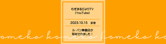 「むぎまるびよりTVチャンネル(YouTube)」にル・パン舞鶴店が取材されました!