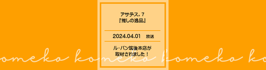 「アサデス。7」の『推しの逸品』 にて、 ルパン筑後本店が取材されました!