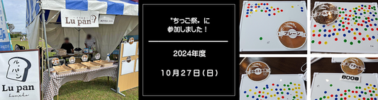 ルパン筑後本店が”ちっご祭り”出展🍞