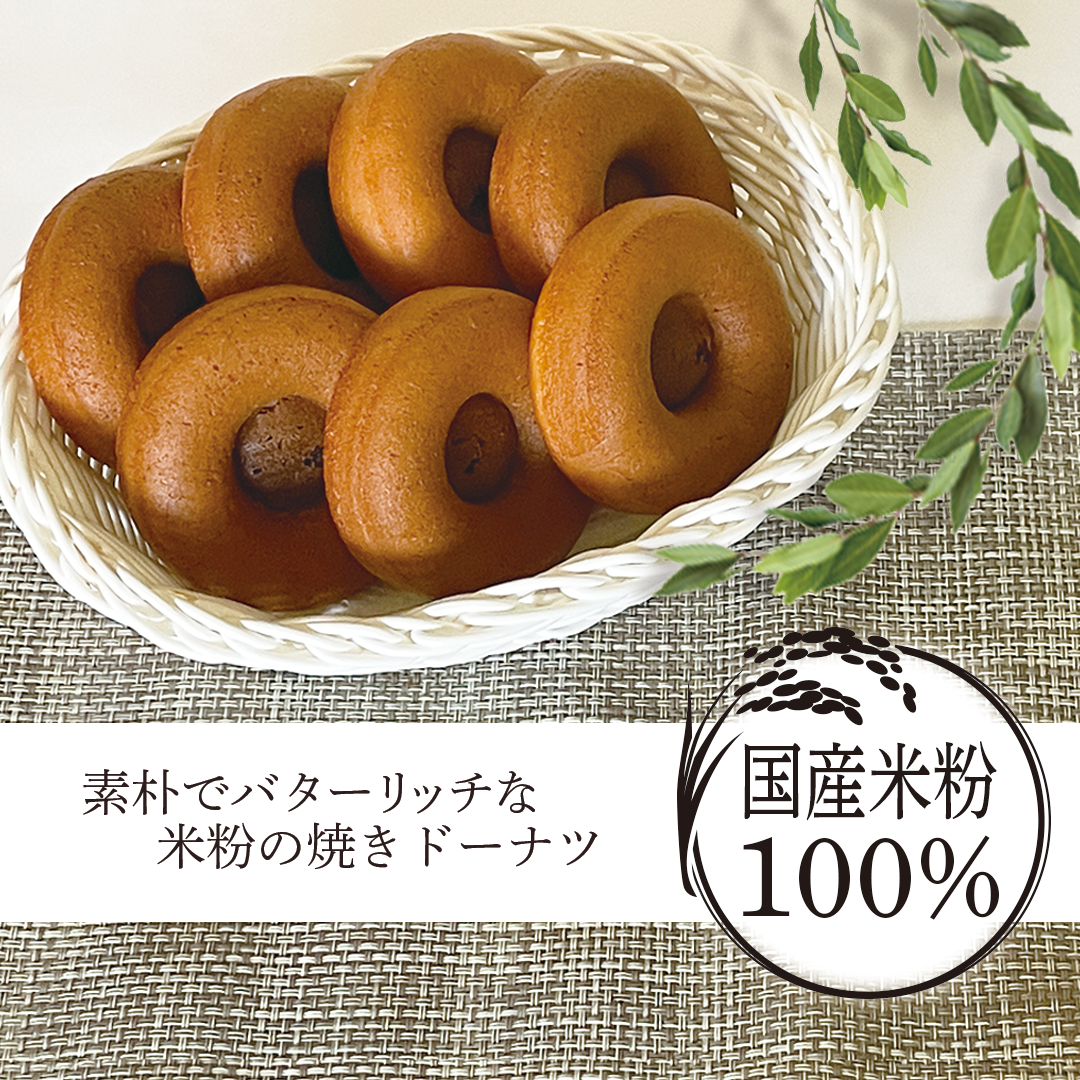米粉焼きドーナツ / プレーンセット