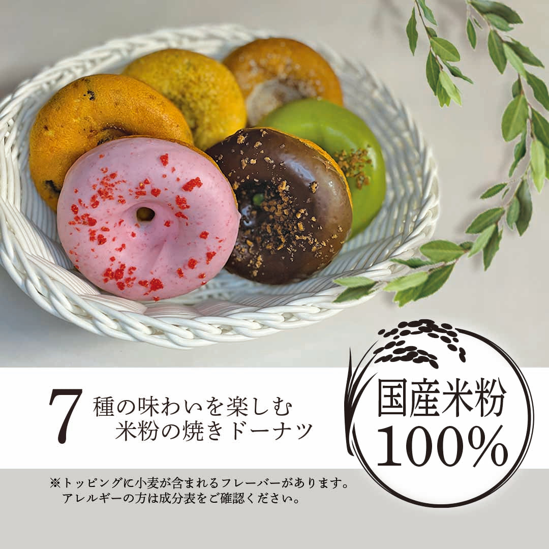 米粉焼きドーナツ / バラエティセット