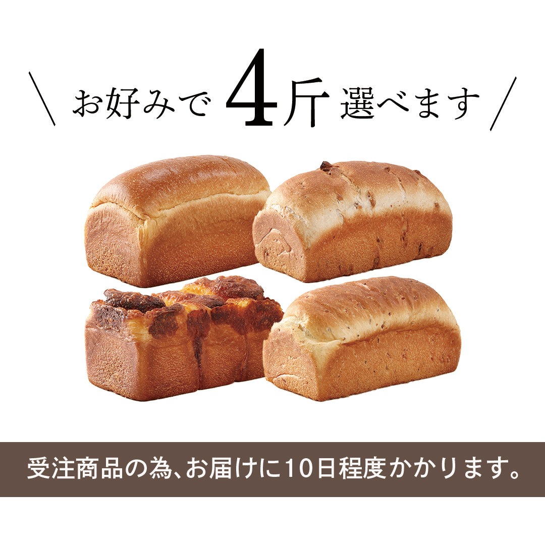 【オンライン限定/完全受注生産】ル・パンの食パン / 4 斤セット