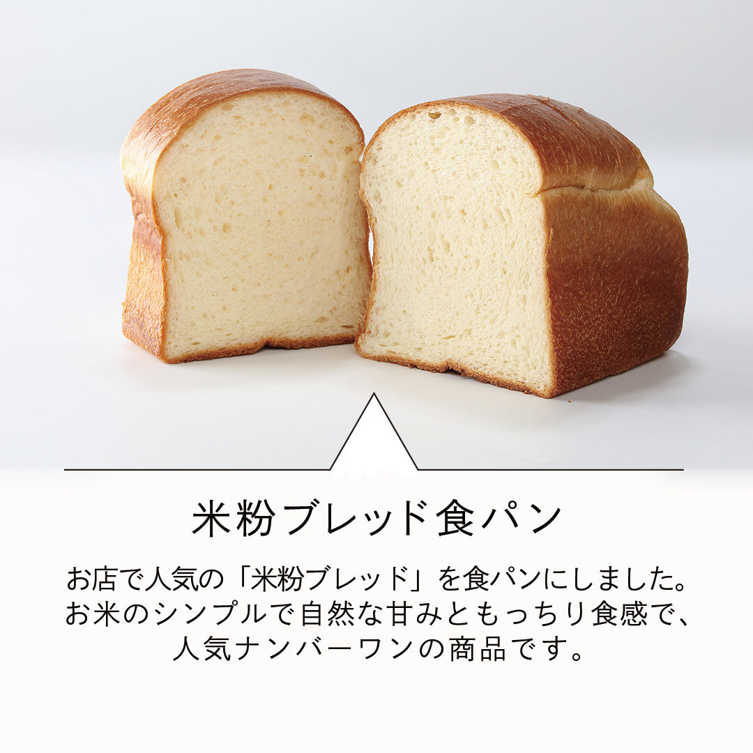 【オンライン限定/完全受注生産】ル・パンの食パン / 2斤セット