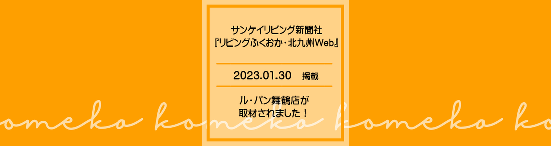 「リビングふくおか・北九州Web」にて、 ル・パン舞鶴店が取材されました！