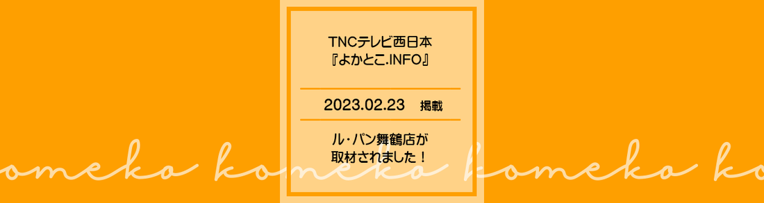 ふくおかナビ「よかとこINFO」にて、 ルパン舞鶴店が取材されました！