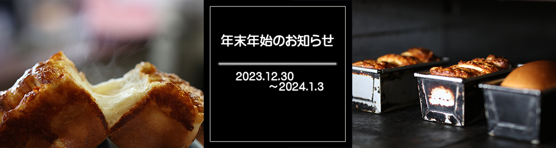 年末年始のお知らせ