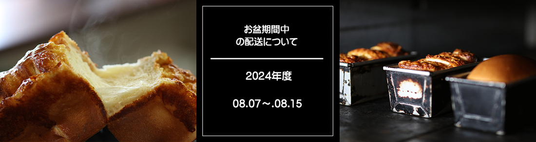 お盆中のご注文について