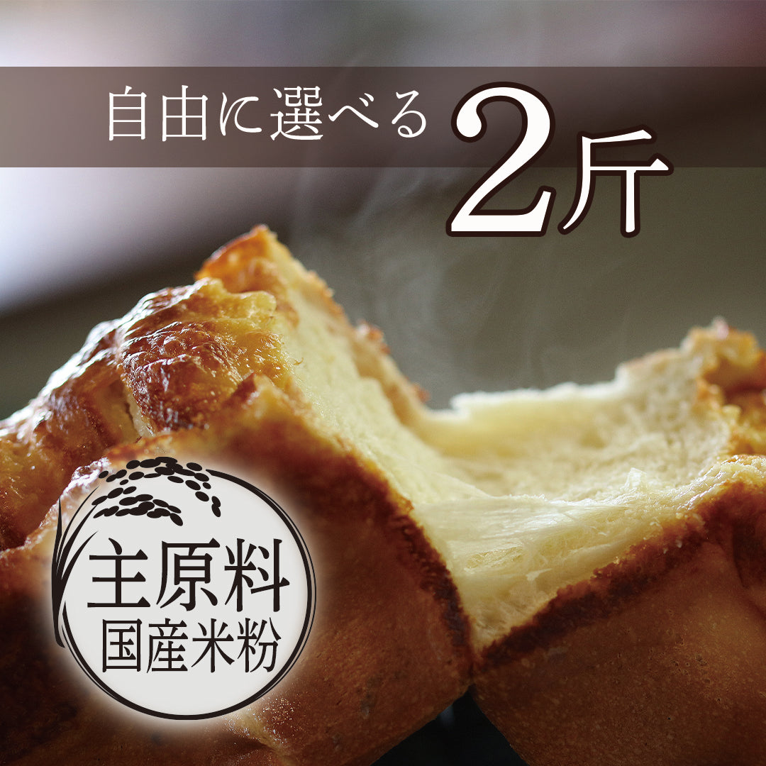 通販限定/受注生産】ル・パンの食パン / ２斤セット – Lu pan（ ル・パン ）