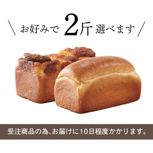 【通販限定/受注生産】ル・パンの食パン / ２斤セット