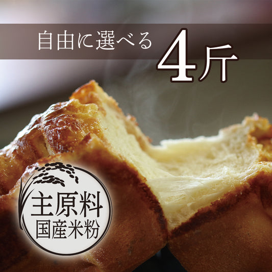 【通販限定/受注生産】ル・パンの食パン  / 4 斤セット
